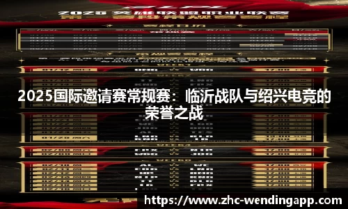 2025国际邀请赛常规赛：临沂战队与绍兴电竞的荣誉之战